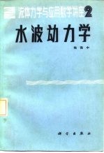 水波动力学