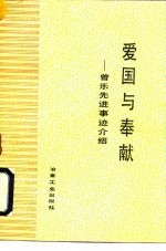 爱国与奉献 曾乐先进事迹介绍