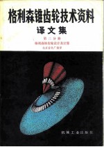 格利森锥齿轮技术资料译文集 第2分册 格利森锥齿轮设计及计算