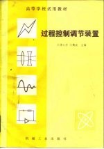 过程控制调节装置