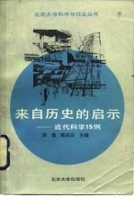 来自历史的启示 近代科学15例