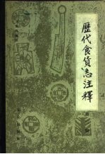历代食货志注释 第3册