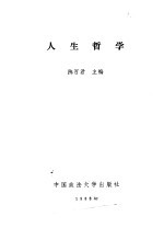 人生哲学