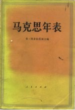 马克思年表 1818-1883