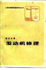 发动机修理 第5分册