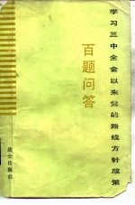 学习三中全会以来党的路线方针政策百题问答