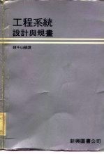 工程系统设计与规画