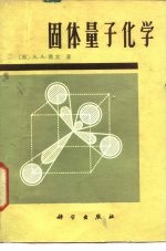 固体量子化学
