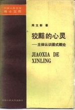 狡黠的心灵 主体认识图式概论