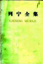 列宁全集 第17卷 1908年3月-1909年2月