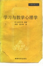 学习与教学心理学