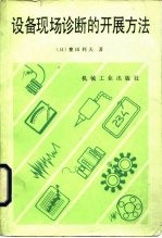 设备现场诊断的开展方法