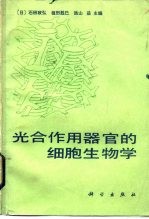 光合作用器官的细胞生物学