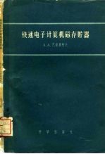快速电子计算机磁存贮器