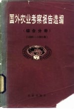 国外考察报告选编 综合分册