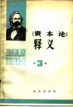 《资本论》释义 第3卷