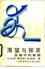渴望与探求 变革中的管理