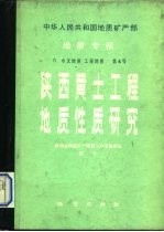 中华人民共和国地质矿产部地质专报 6 水文地质 工程地质 第4号 陕西黄土工程地质性质研究