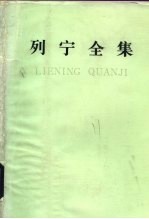 列宁全集 第38卷 1919年12月-1920年4月