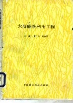 太阳能热利用工程
