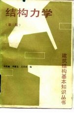 结构力学 第3版