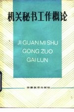 机关秘书工作概论