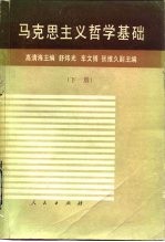 马克思主义哲学基础 下