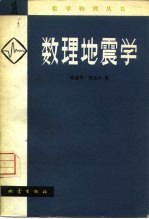 数理地震学 1