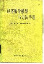 经济数学模型与方法手册
