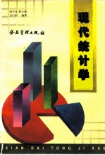 现代统计学