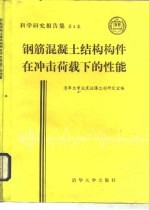 钢筋混凝土结构构件在冲击荷载下的性能