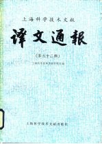上海科学技术文献译文通报 第32辑