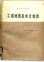 工程地质及水文地质