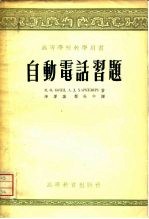 自动电话习题