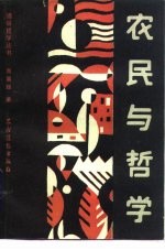 农民与哲学