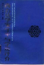 西方法学家生平与学说评介