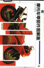 摩托车零部件图解集 3