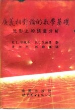 广义相对论的数学基础 流形上的张量分析