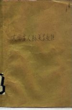 大学生人际交往