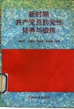 新时期共产党员的党性修养与锻炼