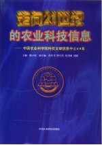 走向21世纪的农业科技信息 中国农业科学院科技文献信息中心40年