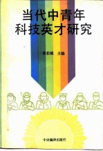 当代中青年科技英才研究