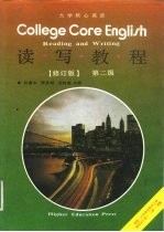 大学核心英语读写教程 第二级
