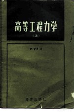 高等工程力学 上