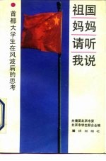 祖国妈妈，请听我说 首都大学生在风波后的思考