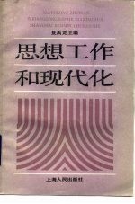 思想工作和现代化