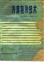 冷库制冷技术