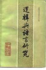 逻辑与语言研究 3