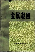 金属凝固
