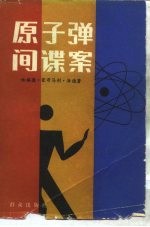 原子弹间谍案